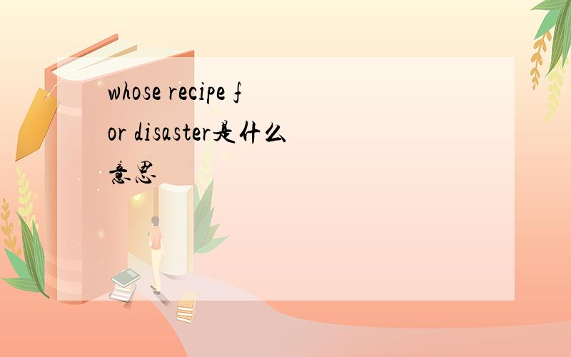 whose recipe for disaster是什么意思