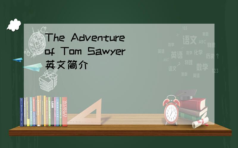 The Adventure of Tom Sawyer 英文简介