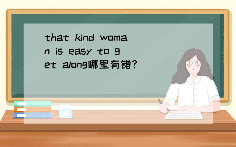 that kind woman is easy to get along哪里有错?