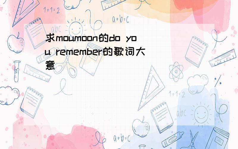 求moumoon的do you remember的歌词大意