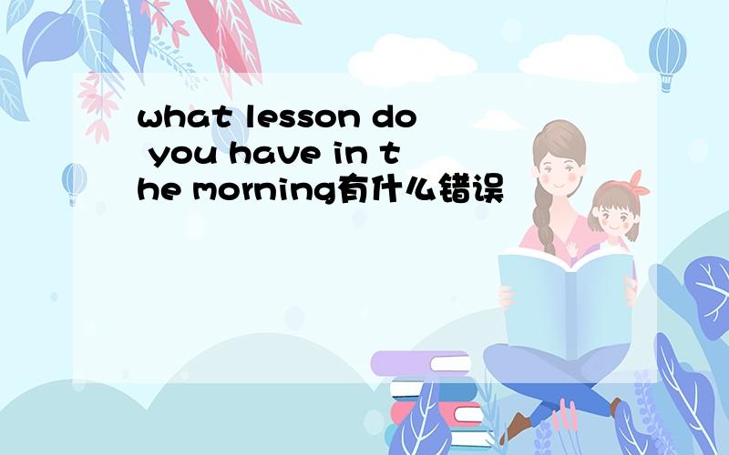 what lesson do you have in the morning有什么错误