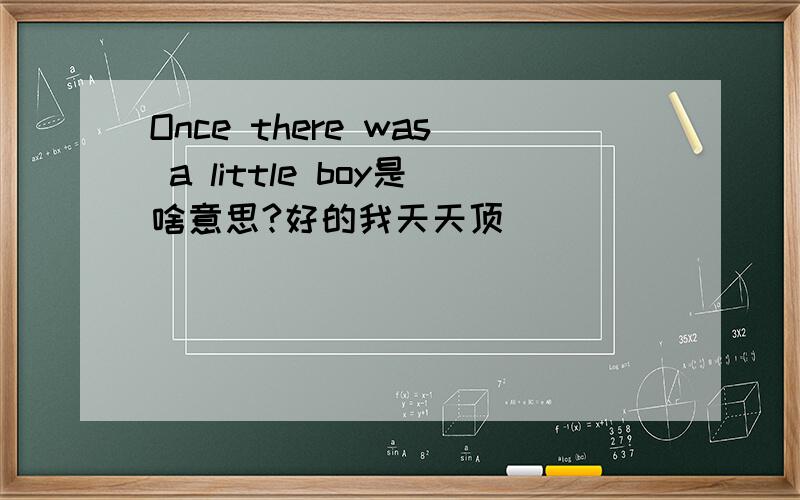 Once there was a little boy是啥意思?好的我天天顶