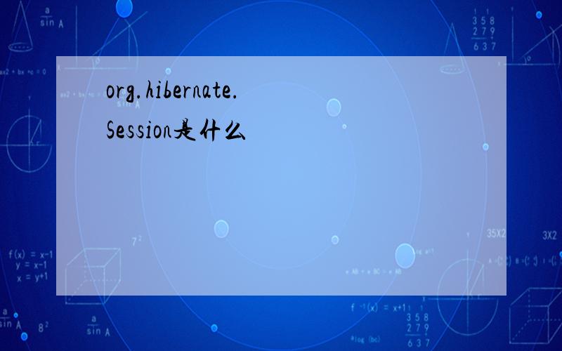 org.hibernate.Session是什么