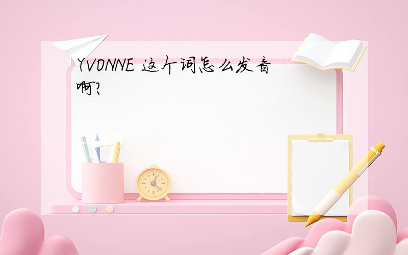 YVONNE 这个词怎么发音啊?