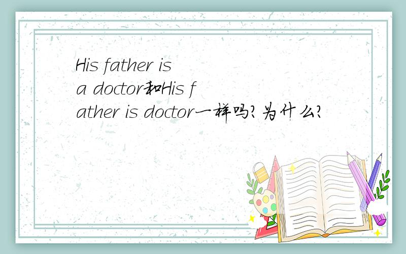 His father is a doctor和His father is doctor一样吗?为什么?