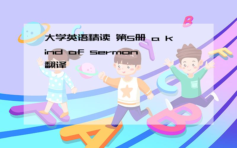 大学英语精读 第5册 a kind of sermon 翻译