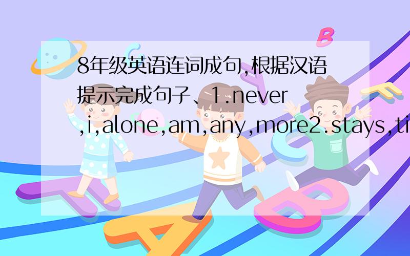 8年级英语连词成句,根据汉语提示完成句子、1.never,i,alone,am,any,more2.stays,time,nothing,all,same,the,the3.takes,learing,a,language,time,long4.我的职责是把英语教好.MY job is________ ________ _________ _________.5.他知道