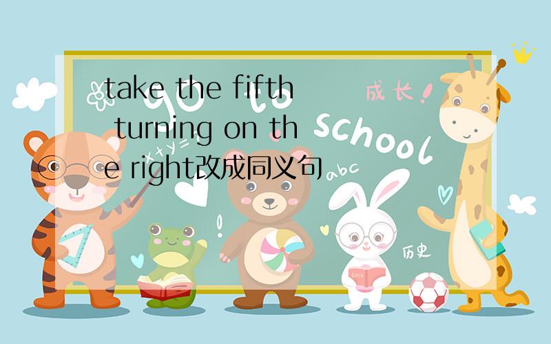 take the fifth turning on the right改成同义句