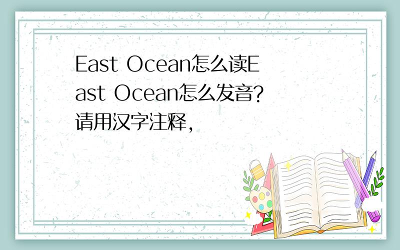 East Ocean怎么读East Ocean怎么发音?请用汉字注释,