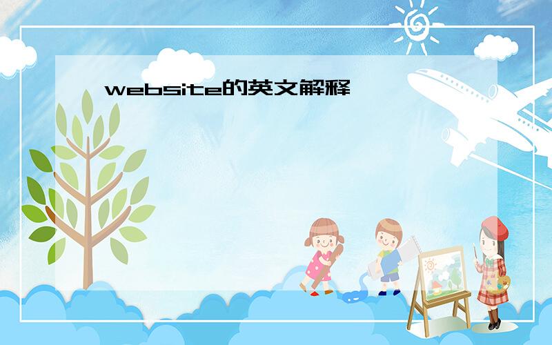 website的英文解释