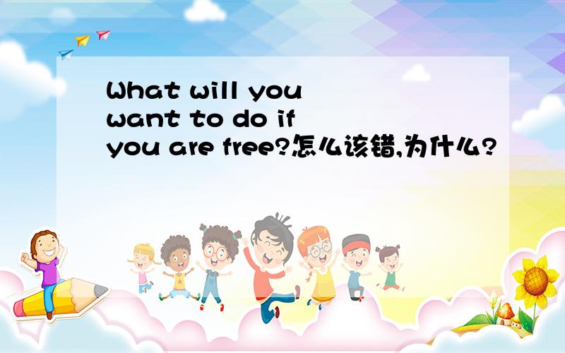 What will you want to do if you are free?怎么该错,为什么?