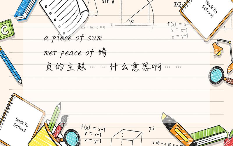 a piece of summer peace of 绮贞的主题……什么意思啊……
