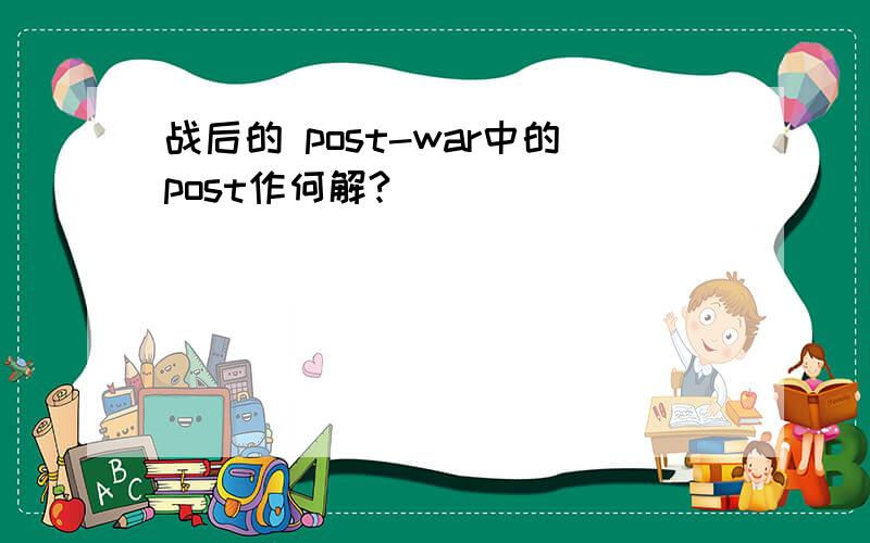 战后的 post-war中的post作何解?