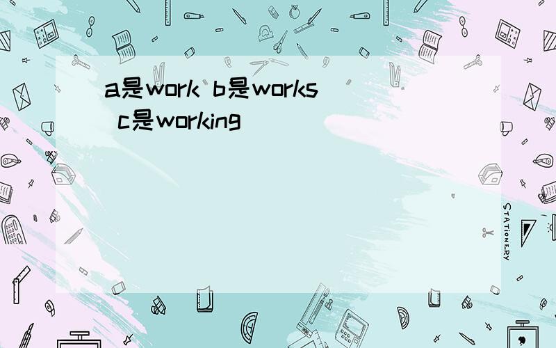 a是work b是works c是working