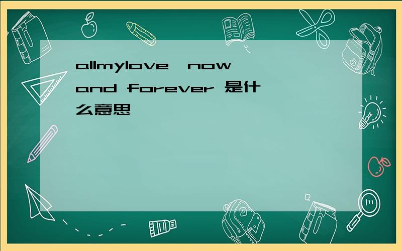 allmylove,now and forever 是什么意思