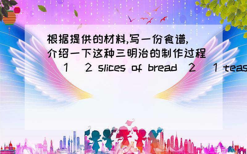 根据提供的材料,写一份食谱,介绍一下这种三明治的制作过程 （1） 2 slices of bread（2） 1 teaspoon of butter (3)1 orange (4) 2 carrot (5) lettuce (6)3 slice of chicken (7)2 teaspoons of sauce