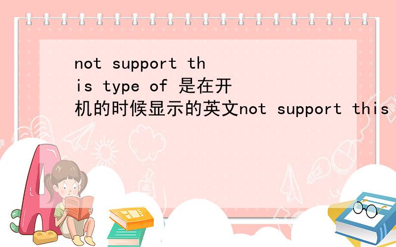 not support this type of 是在开机的时候显示的英文not support this type of cpu:0f41后面还加了这些个数据