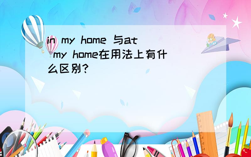 in my home 与at my home在用法上有什么区别?