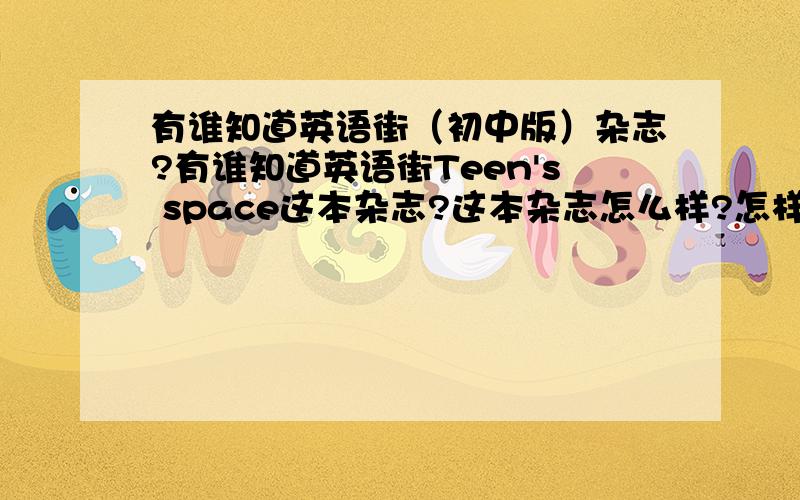 有谁知道英语街（初中版）杂志?有谁知道英语街Teen's space这本杂志?这本杂志怎么样?怎样才能订购到?