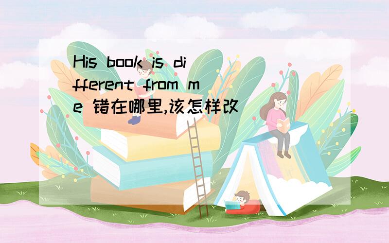 His book is different from me 错在哪里,该怎样改