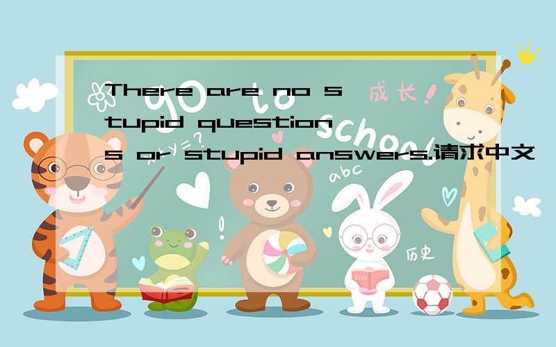 There are no stupid questions or stupid answers.请求中文