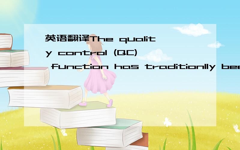 英语翻译The quality control (QC) function has traditionlly been performed using manual inspection methods and statistical procedures.Manual inspection is generally a time-consuming procedure which involves precise,yet monotonous work.If often req