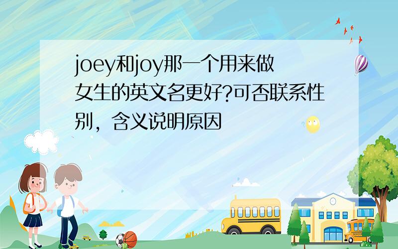 joey和joy那一个用来做女生的英文名更好?可否联系性别，含义说明原因