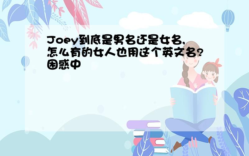 Joey到底是男名还是女名,怎么有的女人也用这个英文名?困惑中