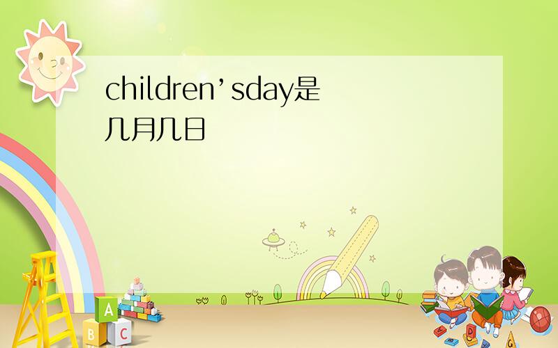 children’sday是几月几日