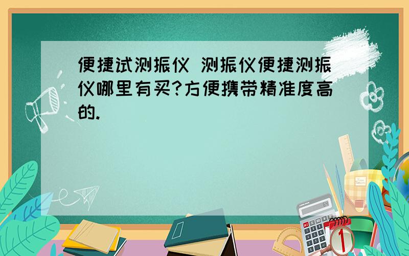 便捷试测振仪 测振仪便捷测振仪哪里有买?方便携带精准度高的.