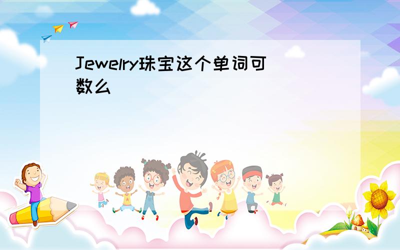 Jewelry珠宝这个单词可数么