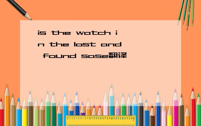 is the watch in the lost and found sase翻译