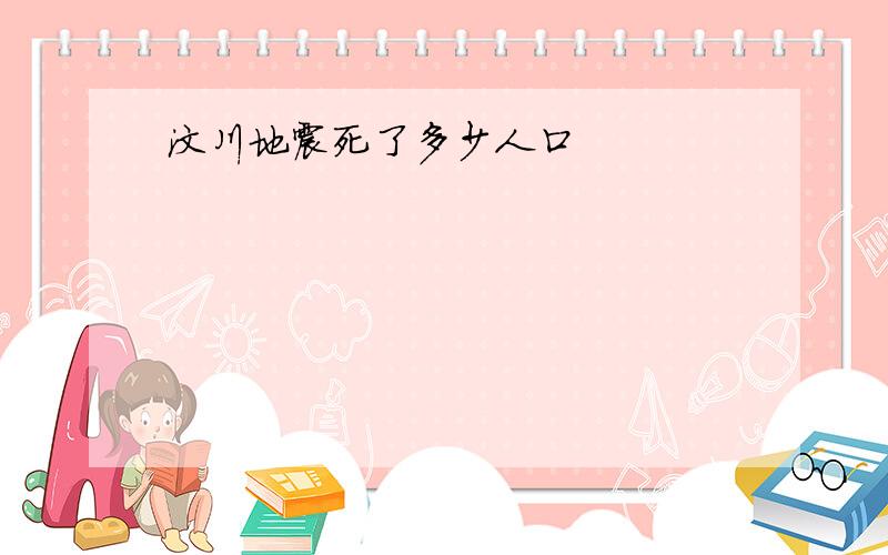 汶川地震死了多少人口