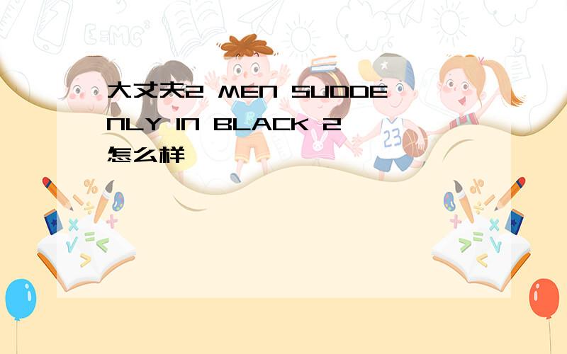 大丈夫2 MEN SUDDENLY IN BLACK 2怎么样