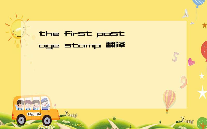 the first postage stamp 翻译