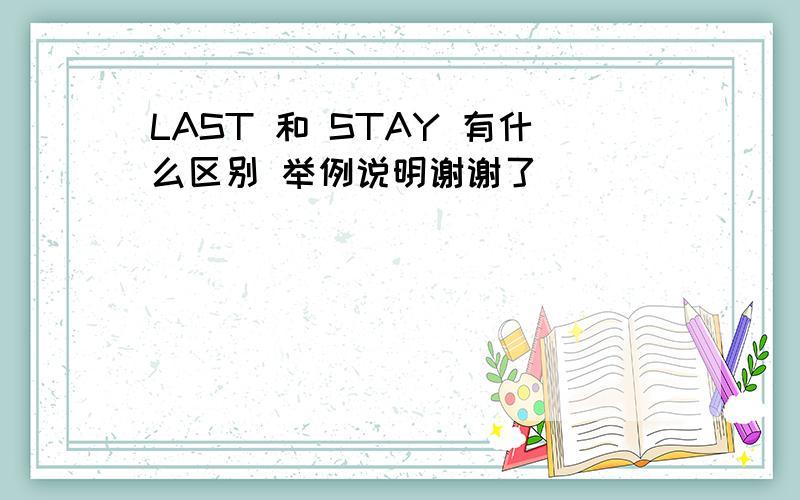 LAST 和 STAY 有什么区别 举例说明谢谢了