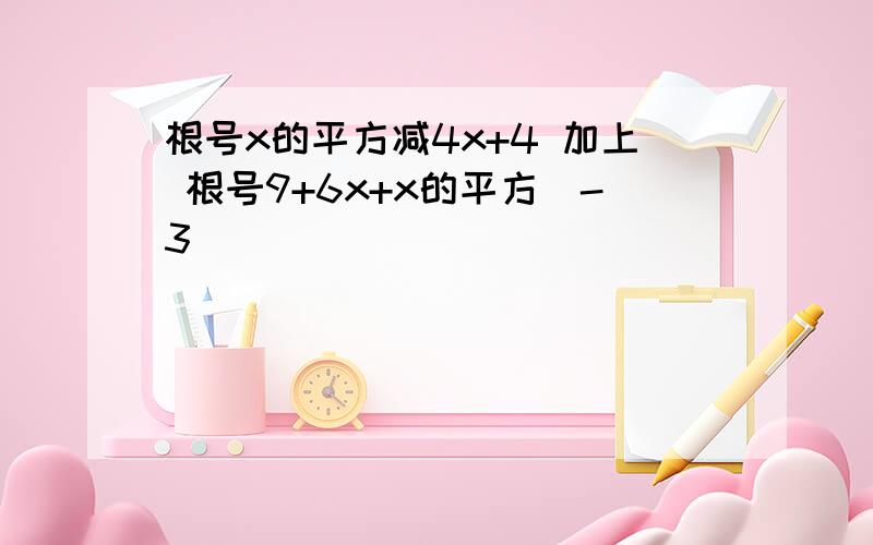 根号x的平方减4x+4 加上 根号9+6x+x的平方(-3