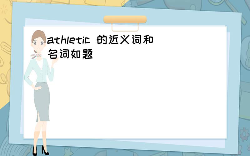 athletic 的近义词和名词如题