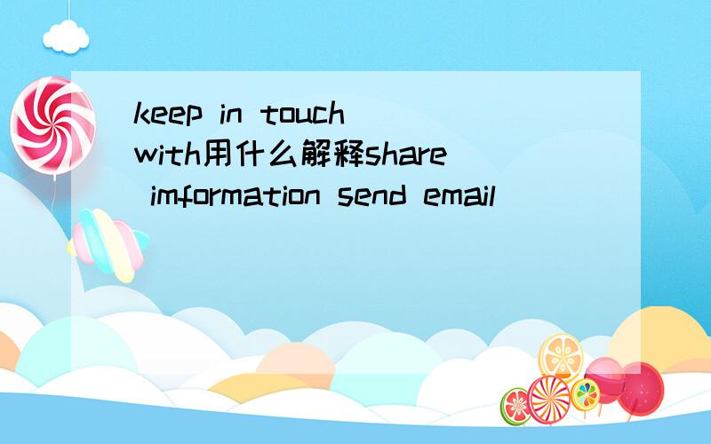 keep in touch with用什么解释share imformation send email