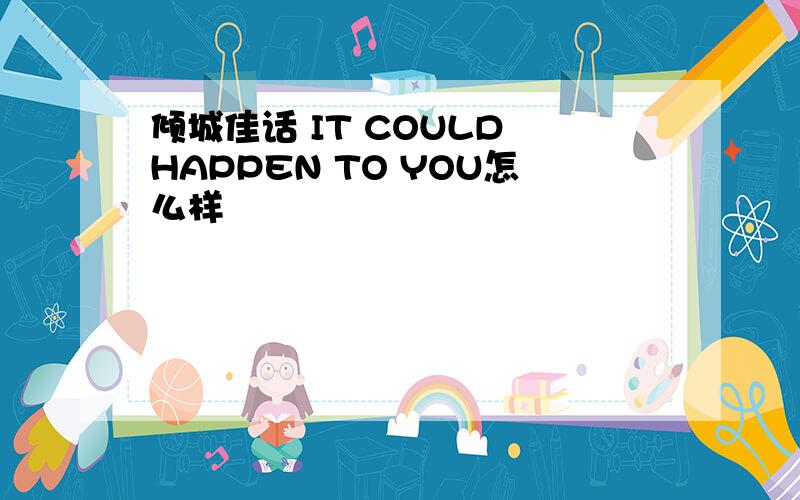 倾城佳话 IT COULD HAPPEN TO YOU怎么样