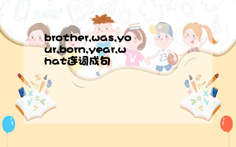 brother,was,your,born,year,what连词成句