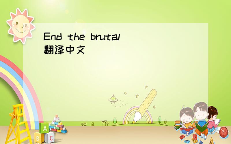 End the brutal翻译中文