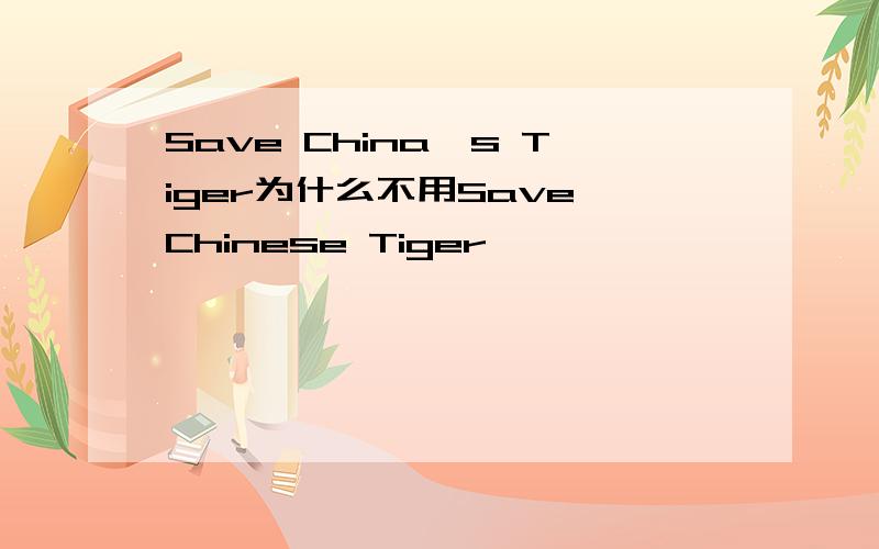 Save China's Tiger为什么不用Save Chinese Tiger