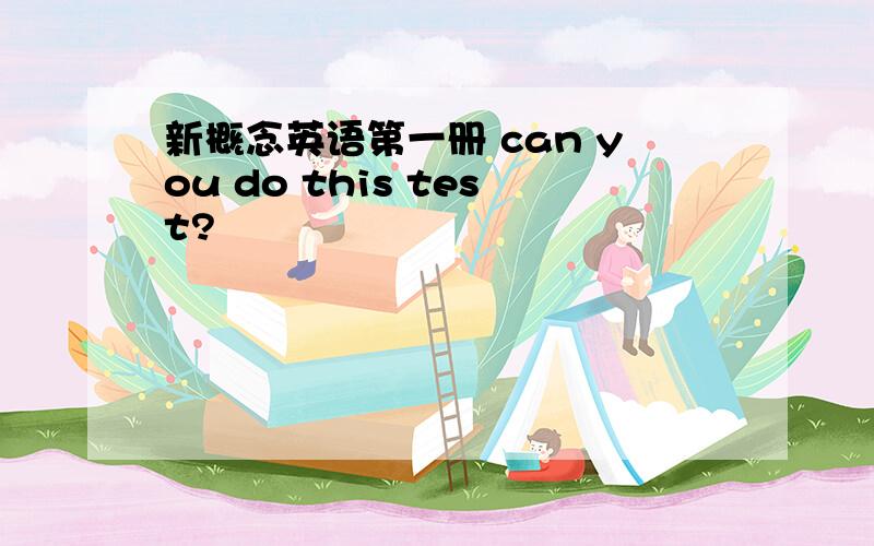 新概念英语第一册 can you do this test?