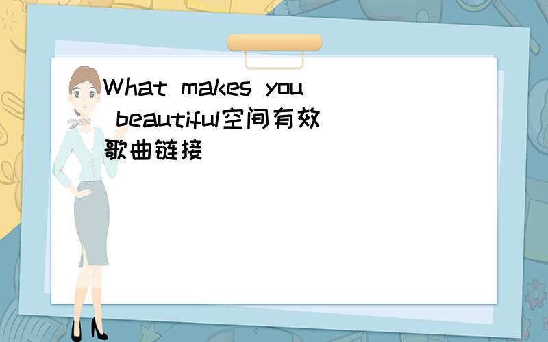 What makes you beautiful空间有效歌曲链接