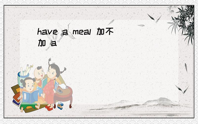 have a meal 加不加 a