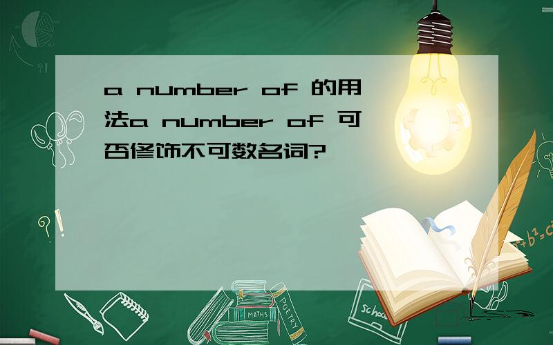 a number of 的用法a number of 可否修饰不可数名词?