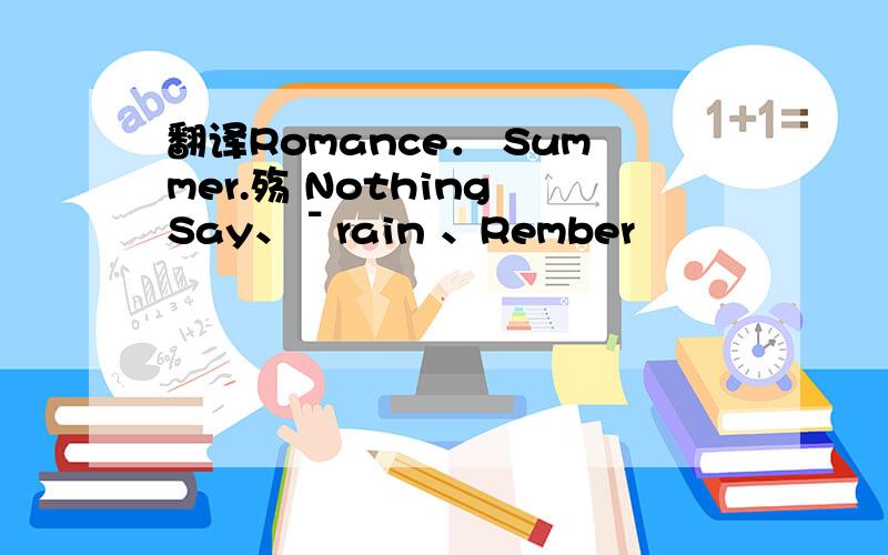 翻译Romance． Summer.殇 Nothing Say、ˉrain 、Rember