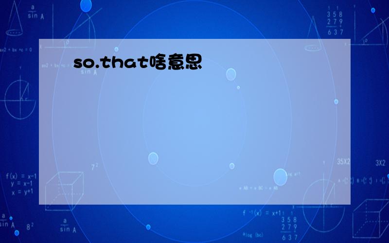 so.that啥意思