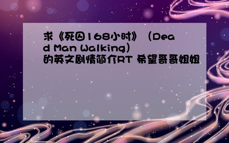 求《死囚168小时》（Dead Man Walking）的英文剧情简介RT 希望哥哥姐姐